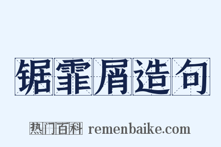 锯霏屑造句是什么意思的图片